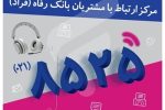 اختلال موقت در مرکز «فراد» بانک رفاه به دلیل ارتقای زیرساخت مخابراتی مرکز