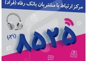 اختلال موقت در مرکز «فراد» بانک رفاه به دلیل ارتقای زیرساخت مخابراتی مرکز