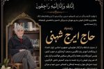 تسلیت هفتمین روز درگذشت ابوی سرکار خانم دکتر شهنی