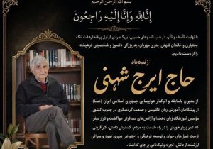 تسلیت هفتمین روز درگذشت ابوی سرکار خانم دکتر شهنی