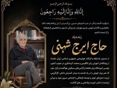 تسلیت هفتمین روز درگذشت ابوی سرکار خانم دکتر شهنی