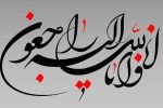 تسلیت درگذشت تسلیت سرکار خانم دکتر شهنی