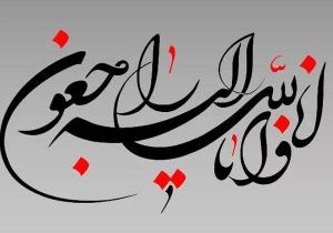 تسلیت درگذشت تسلیت سرکار خانم دکتر شهنی