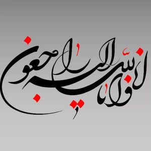 تسلیت درگذشت تسلیت سرکار خانم دکتر شهنی