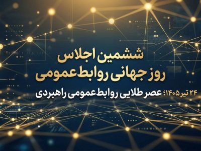 ششمین اجلاس روز جهانی روابط‌عمومی در ۲۴ تیر ۱۴۰۵؛ «عصر طلایی روابط‌عمومی راهبردی»
