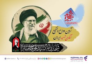 آمادگی کامل بانک رفاه کارگران برای خدماترسانی به شرکتکنندگان مراسم وداع و تشییع پیکر مطهر رهبر شهید انقلاب اسلامی