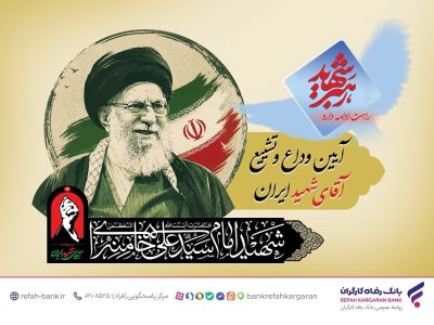 آمادگی کامل بانک رفاه کارگران برای خدماترسانی به شرکتکنندگان مراسم وداع و تشییع پیکر مطهر رهبر شهید انقلاب اسلامی