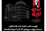 فهرست شعب کشیک بانک رفاه کارگران در استان تهران در روزهای ۱۳، ۱۴ و ۱۶ تیرماه اعلام شد