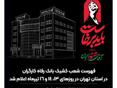 فهرست شعب کشیک بانک رفاه کارگران در استان تهران در روزهای ۱۳، ۱۴ و ۱۶ تیرماه اعلام شد