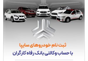 خرید محصولات سایپا با حساب وکالتی بانک رفاه کارگران