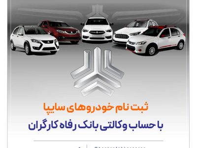 خرید محصولات سایپا با حساب وکالتی بانک رفاه کارگران