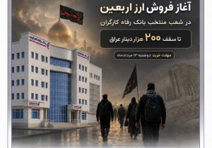 ارائه خدمت حساب وکالتی در بانک رفاه کارگران در مرحله جدید فروش خودروهای وارداتی