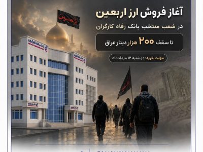 ارائه خدمت حساب وکالتی در بانک رفاه کارگران در مرحله جدید فروش خودروهای وارداتی