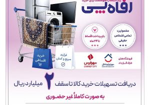 بانک رفاه کارگران طرح تسهیلاتی «رفاه‌پِی» را برای خرید کالا از فروشگاه‌های منتخب آغاز کرد