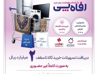 بانک رفاه کارگران طرح تسهیلاتی «رفاهپِی» را برای خرید کالا از فروشگاههای منتخب آغاز کرد