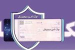 چک امن دیجیتال حقوقی؛ خدمت جدید بانک رفاه کارگران برای کسبوکارها