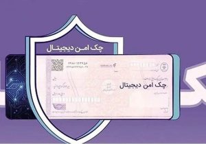 چک امن دیجیتال حقوقی؛ خدمت جدید بانک رفاه کارگران برای کسبوکارها