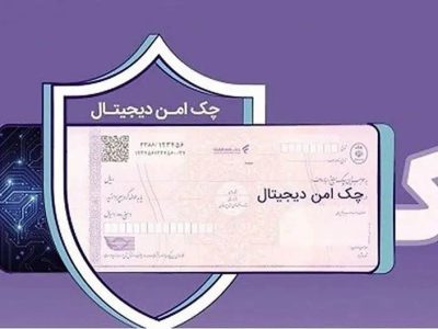 چک امن دیجیتال حقوقی؛ خدمت جدید بانک رفاه کارگران برای کسبوکارها