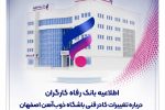 اطلاعیه بانک رفاه کارگران درباره تغییرات کادر فنی باشگاه ذوب‌آهن اصفهان