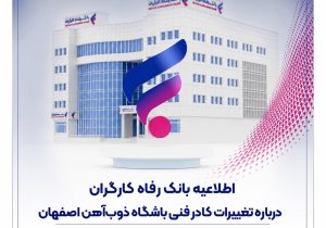 اطلاعیه بانک رفاه کارگران درباره تغییرات کادر فنی باشگاه ذوب‌آهن اصفهان
