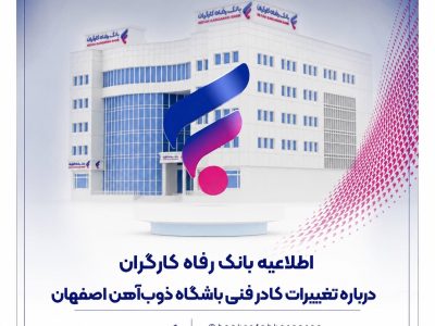 اطلاعیه بانک رفاه کارگران درباره تغییرات کادر فنی باشگاه ذوب‌آهن اصفهان