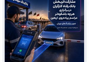 مشارکت اثربخش بانک رفاه کارگران در برگزاری هرچه باشکوه‌تر مراسم پیاده‌روی اربعین