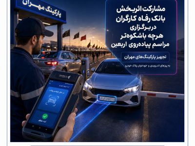 مشارکت اثربخش بانک رفاه کارگران در برگزاری هرچه باشکوه‌تر مراسم پیاده‌روی اربعین