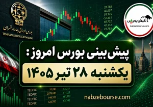 پیش بینی بورس امروز یکشنبه ۲۸ تیر ۱۴۰۵ | آیا فشار فروش ادامه دارد یا بازار به تعادل میرسد؟