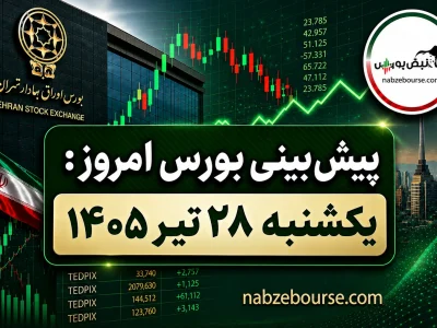 پیش بینی بورس امروز یکشنبه ۲۸ تیر ۱۴۰۵ | آیا فشار فروش ادامه دارد یا بازار به تعادل میرسد؟