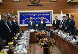 مجمع عمومی عادی سالیانه شرکت پالایش نفت بندرعباس برگزار شد