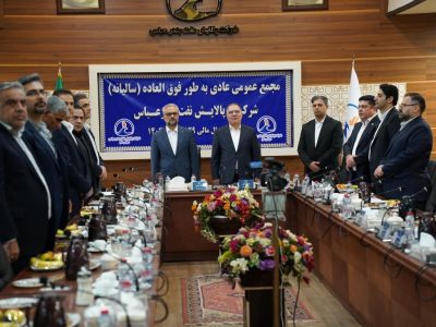 مجمع عمومی عادی سالیانه شرکت پالایش نفت بندرعباس برگزار شد