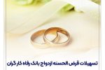 پرداخت بیش از ۱۲,۰۰۰ میلیارد ریال تسهیلات ازدواج در تیر ماه سال جاری توسط بانک رفاه کارگران