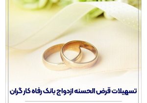 پرداخت بیش از ۱۲,۰۰۰ میلیارد ریال تسهیلات ازدواج در تیر ماه سال جاری توسط بانک رفاه کارگران