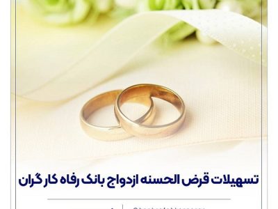 پرداخت بیش از ۱۲,۰۰۰ میلیارد ریال تسهیلات ازدواج در تیر ماه سال جاری توسط بانک رفاه کارگران