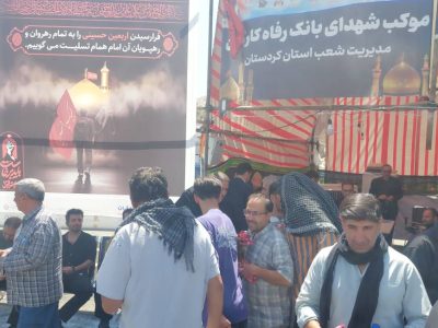 خدمترسانی اثربخش بانک رفاه کارگران به زائران اربعین حسینی