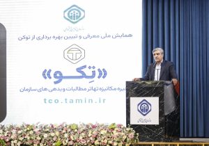 سالاری در همایش ملی معرفی و تبیین بهرهبرداری از توکن تکو؛