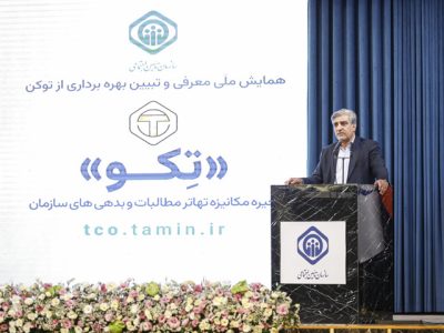 سالاری در همایش ملی معرفی و تبیین بهره‌برداری از توکن تکو؛