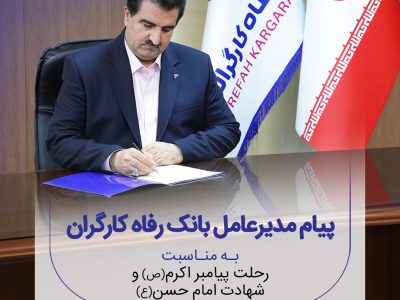 پیام تسلیت مدیرعامل بانک رفاه کارگران به مناسبت رحلت پیامبر اکرم(ص)و شهادت امام حسن مجتبی(ع)