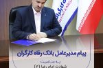 پیام تسلیت مدیرعامل بانک رفاه کارگران به مناسبت شهادت امام رضا(ع)