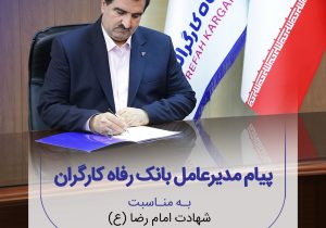 پیام تسلیت مدیرعامل بانک رفاه کارگران به مناسبت شهادت امام رضا(ع)