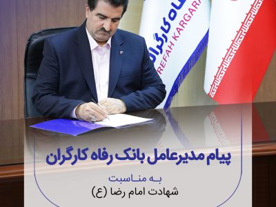 پیام تسلیت مدیرعامل بانک رفاه کارگران به مناسبت شهادت امام رضا(ع)