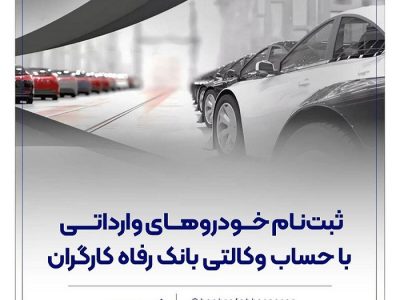 ثبتنام خودروهای وارداتی با حساب وکالتی بانک رفاه کارگران