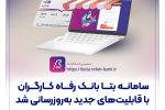 سامانه بتا بانک رفاه کارگران با قابلیت‌های جدید به‌روزرسانی شد