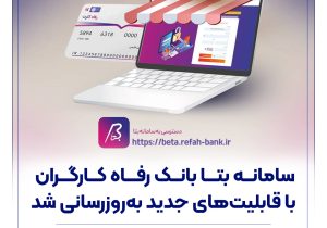 سامانه بتا بانک رفاه کارگران با قابلیت‌های جدید به‌روزرسانی شد