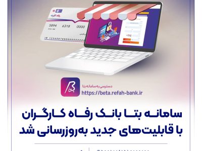 سامانه بتا بانک رفاه کارگران با قابلیت‌های جدید به‌روزرسانی شد