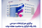 برگزاری میز ارتباطات مردمی بانک رفاه کارگران به مناسبت هفته دولت