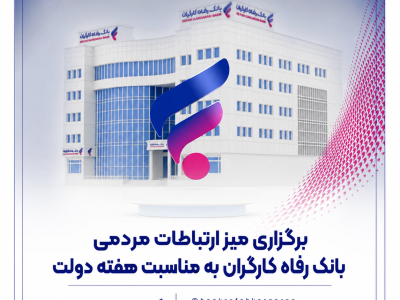 برگزاری میز ارتباطات مردمی بانک رفاه کارگران به مناسبت هفته دولت