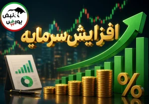 افزایش سرمایه‌های جدید بورسی؛ از ثبت افزایش سرمایه ۴۹۸ درصدی تا پیشنهاد ۲۷۵ درصدی