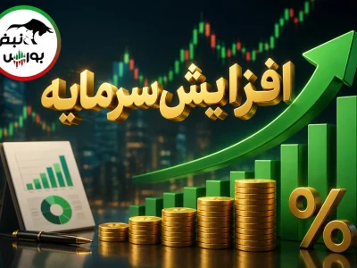 افزایش سرمایه‌های جدید بورسی؛ از ثبت افزایش سرمایه ۴۹۸ درصدی تا پیشنهاد ۲۷۵ درصدی