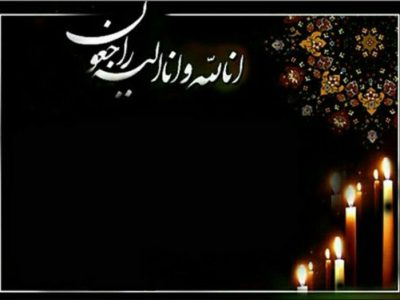 پیام تسلیت رییس انجمن روابط عمومی و ارتباطات به آقای سینا مظفری